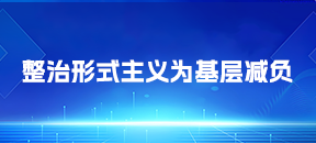 整治形式主義為基層減負